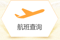 航班查詢 航班查詢